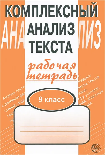 Обложка книги Комплексный анализ текста. 9 класс. Рабочая тетрадь, А. Б. Малюшкин