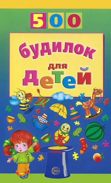 Обложка книги 500 будилок для детей, В. М. Воронцова