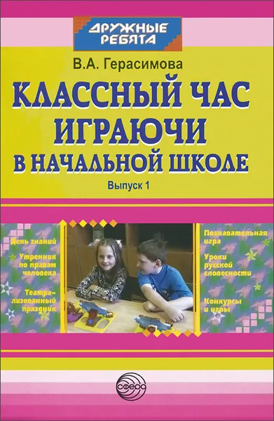 Обложка книги Классный час играючи в начальной школе. Выпуск 1, В. А. Герасимова