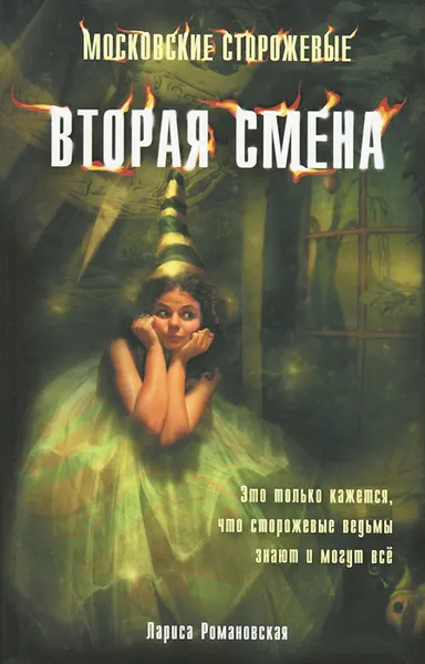 Обложка книги Вторая смена, Лариса Романовская