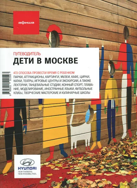 Обложка книги Дети в Москве. Путеводитель 