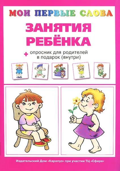Обложка книги Занятия ребенка + опросник для родителей, О. Е. Громова