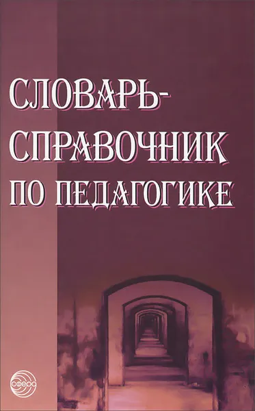 Обложка книги Словарь-справочник по педагогике, Василий Мижериков