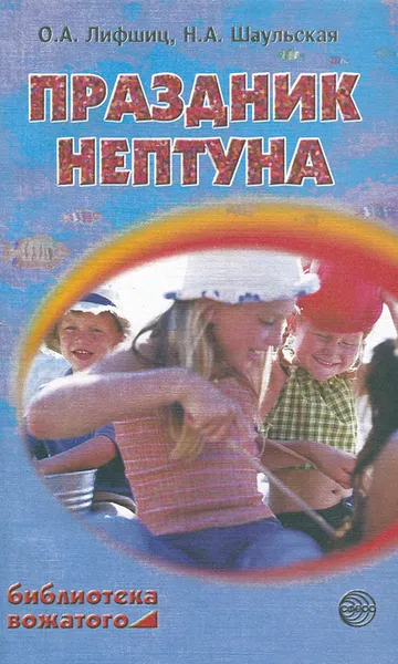 Обложка книги Праздник Нептуна. Праздники, конкурсы, игры, О. А. Лифшиц, Н. А. Шаульская