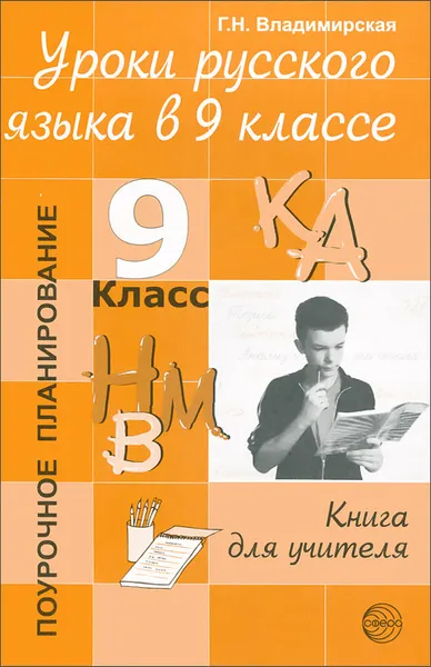 Обложка книги Уроки русского языка в 9 классе. Книга для учителя, Г. Н. Владимирская