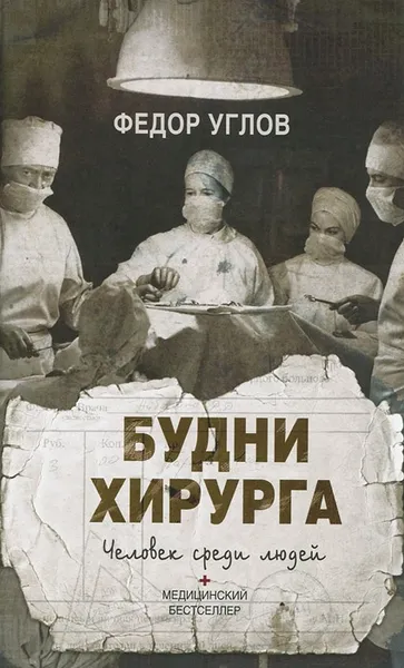 Обложка книги Будни хирурга. Человек среди людей, Углов Федор Григорьевич