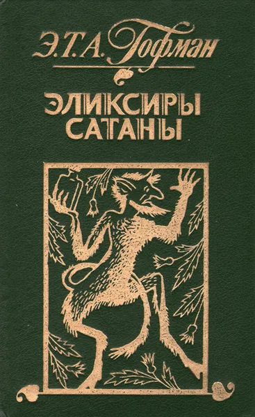 Обложка книги Эликсиры сатаны, Э. Т. А. Гофман