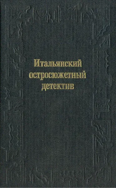 Обложка книги Итальянский остросюжетный детектив, Фонтебассо Анна Мария, Донати Серджо