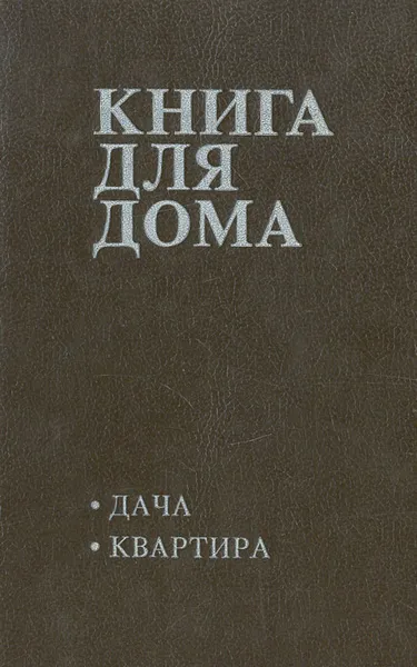 Обложка книги Книга для дома. Том 1. Дача, квартира, Жуков В. П.