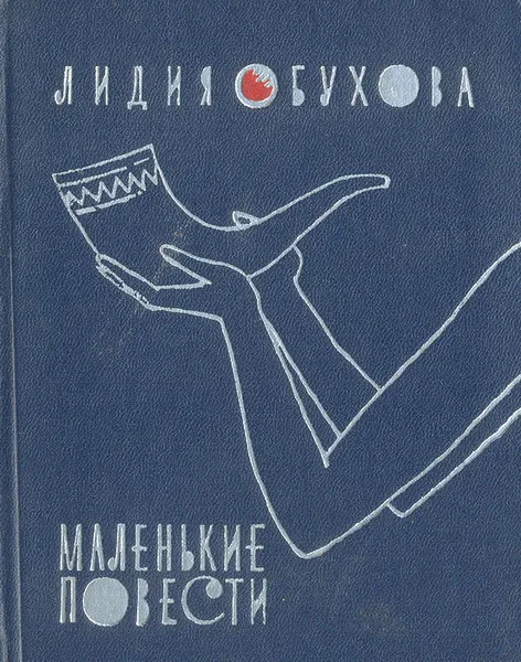 Обложка книги Маленькие повести, Лидия Обухова