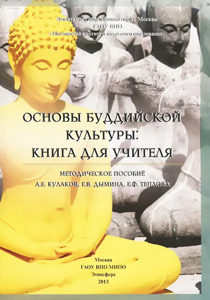 Обложка книги Основы буддийской культуры. Методическое пособие, А. Е. Кулаков, Е. В. Дымина, Е. Ф. Теплова