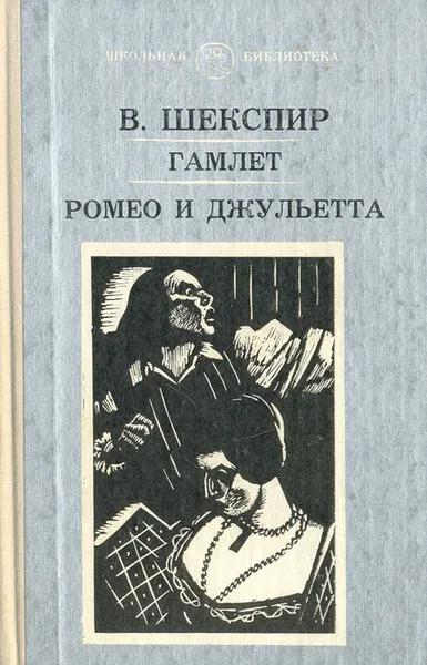 Обложка книги Гамлет. Ромео и Джульетта, В. Шекспир