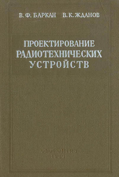 Обложка книги Проектирование радиотехнических устройств, В. Ф. Баркан, В. К. Жданов