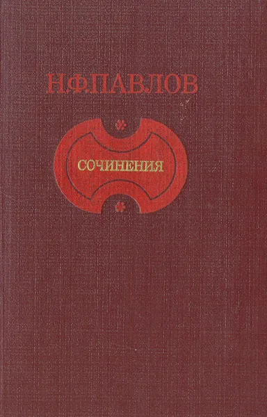 Обложка книги Н. Ф. Павлов. Сочинения, Н. Ф. Павлов