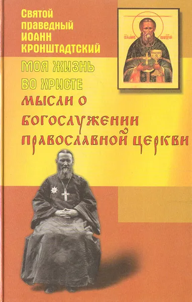 Обложка книги Моя жизнь во Христе. Мысли о богослужении православной церкви, Иоанн Кронштадтский