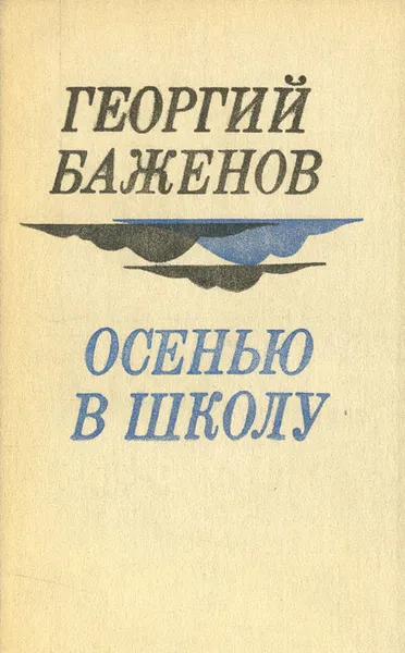 Обложка книги Осенью в школу, Георгий Баженов