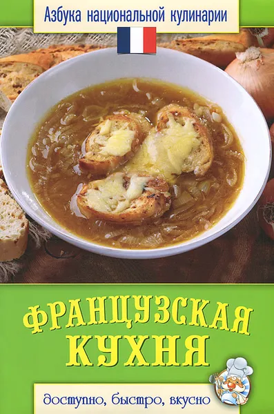 Обложка книги Французская кухня, С. В. Семенова