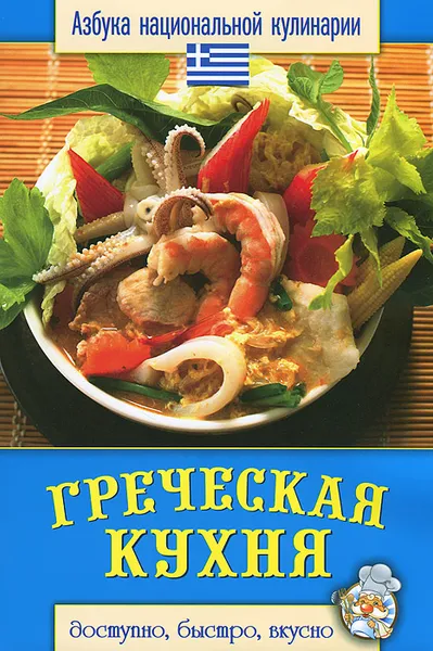 Обложка книги Греческая кухня, С. В. Семенова