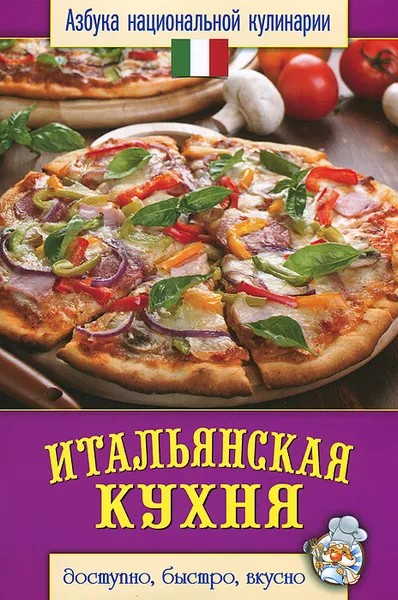Обложка книги Итальянская кухня, С. В. Семенова