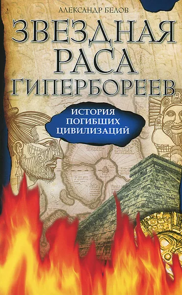 Обложка книги Звездная раса гипербореев. История погибших цивилизаций, Александр Белов