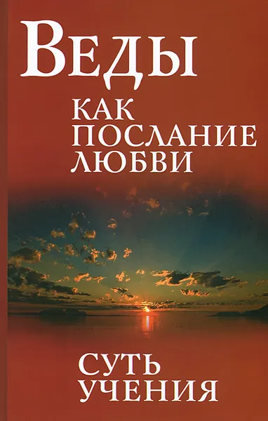 Обложка книги Веды как послание любви. Суть учения, Бхагаван Шри Сатья Саи Баба