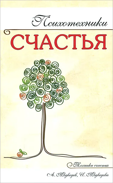 Обложка книги Психотехники счастья, А. Медведев, И. Медведева