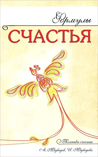 Обложка книги Формулы счастья, А. Медведев, И. Медведева
