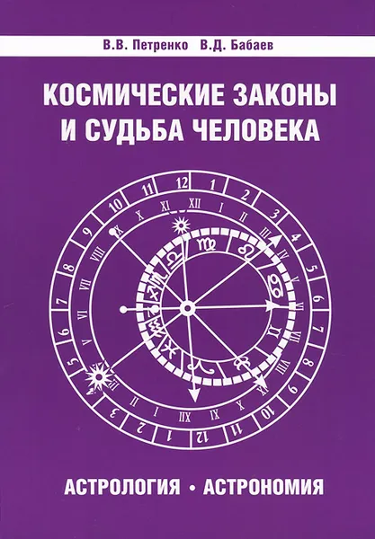 Обложка книги Космические законы и судьба человека. Астрология. Астрономия, В. В. Петренко, В. Д. Бабаев