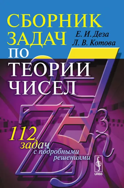 Обложка книги Сборник задач по теории чисел. 112 задач с подробными решениями. Учебное пособие, Е. И. Деза, Л. В. Котова