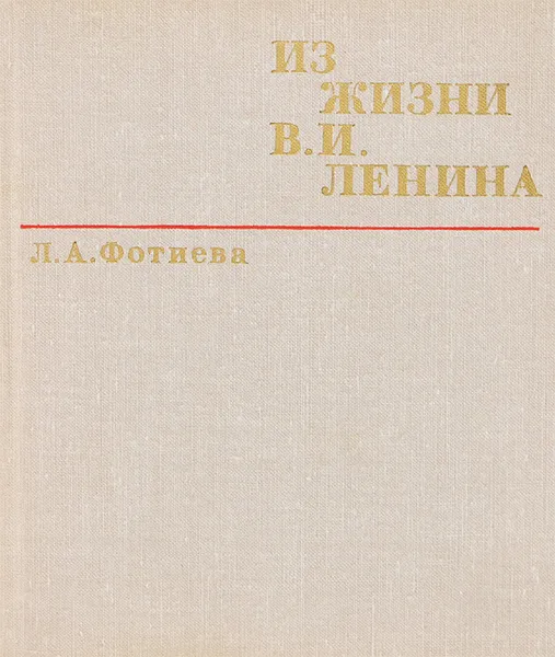 Обложка книги Из жизни В. И. Ленина, Л. А. Фотиева