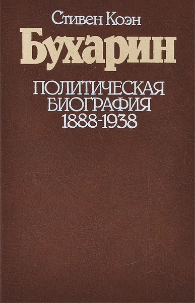 Обложка книги Бухарин. Политическая биография 1888-1938, Стивен Коэн