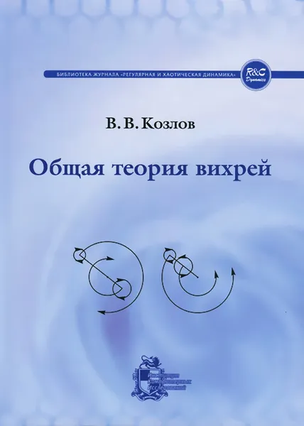 Обложка книги Общая теория вихрей, В. В. Козлов