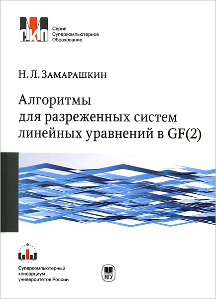 Обложка книги Алгоритмы для разреженных систем линейных уравнений в GF(2). Учебное пособие, Замарашкин Николай Леонидович