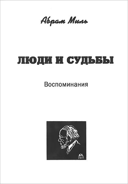 Обложка книги Люди и судьбы, Абрам Миль