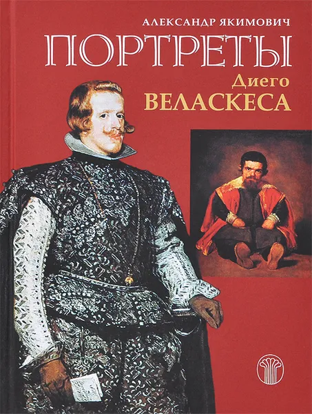 Обложка книги Портреты Диего Веласкеса, Александр Якимович