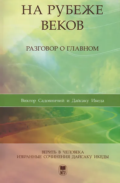 Обложка книги На рубеже веков. Разговор о главном, Виктор Садовничий, Дайсаку Икеда