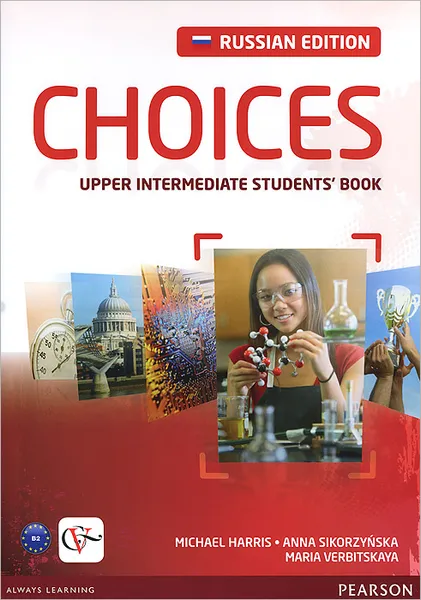 Обложка книги Choices: Upper Intermediate: Students' Book: Russian Edition / Английский язык. Учебное пособие, Харрис Майкл, Сикорзинская Анна