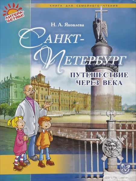 Обложка книги Санкт-Петербург. Путешествие через века, Ким О., Смирнова З.