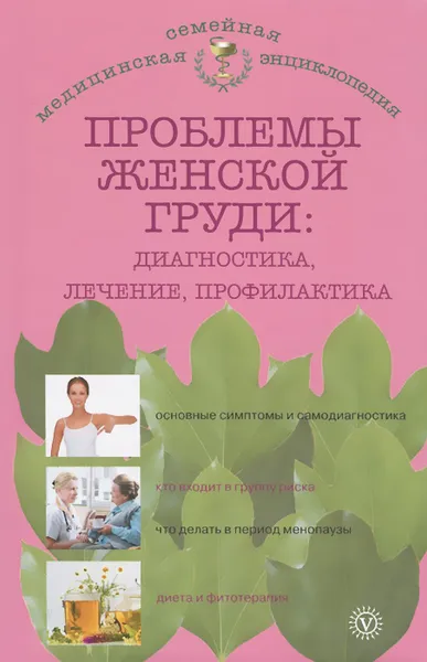 Обложка книги Проблемы женской груди. Диагностика, лечение, профилактика, Н. А. Данилова