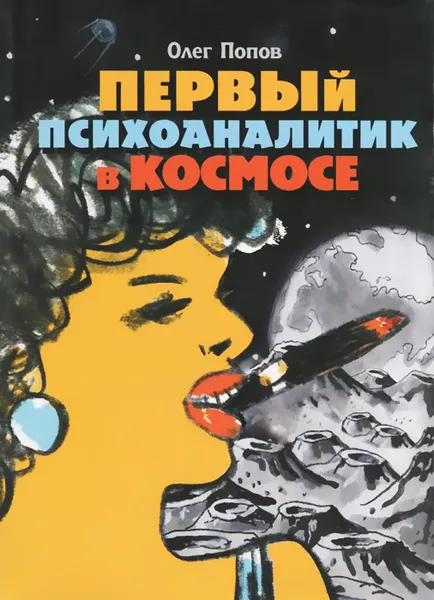 Обложка книги Первый психоаналитик в космосе, Олег Попов