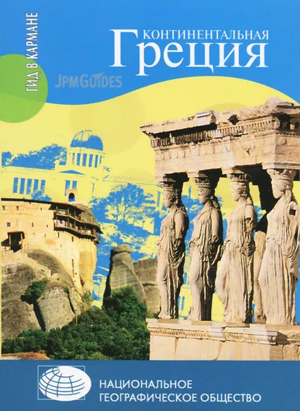 Обложка книги Континентальная Греция, Клод Эрве-Базен
