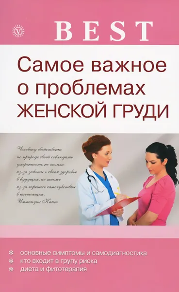 Обложка книги Самое важное о проблемах женской груди, Н. А. Данилова