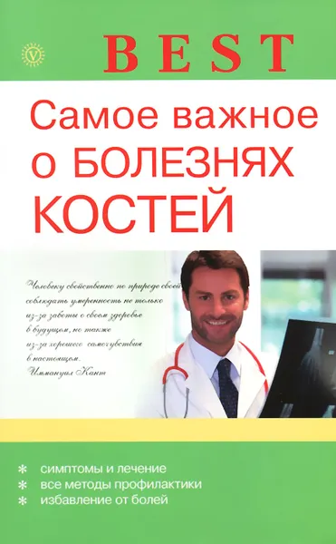 Обложка книги Самое важное о болезнях костей, О. Н. Родионова