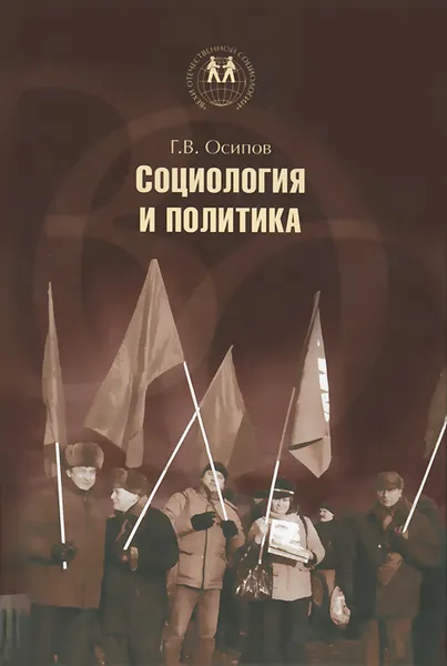 Обложка книги Социология и политика, Г. В. Осипов