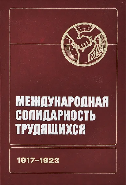 Обложка книги Международная солидарность трудящихся 1917-1923, Александр Макаренко,Борис Забарко,Иван Хмель