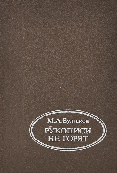 Обложка книги Рукописи не горят, М. А. Булгаков