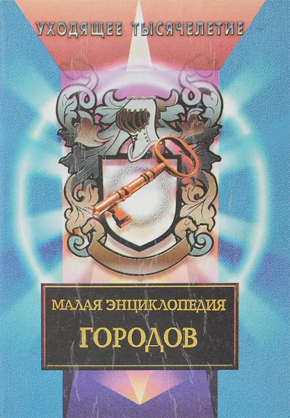 Обложка книги Малая энциклопедия городов, 