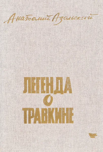 Обложка книги Легенда о Травкине, Анатолий Азольский