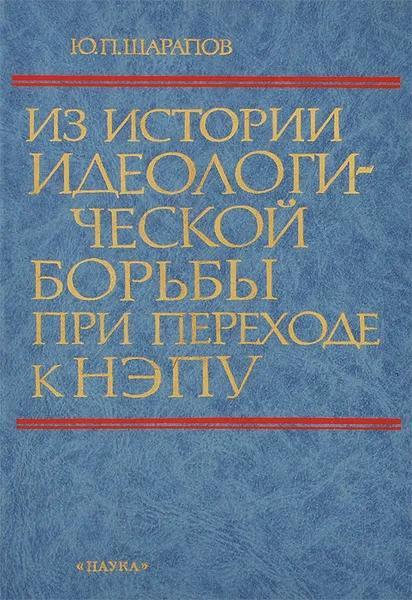 Обложка книги Из истории идеологической борьбы при переходе к НЭПУ, Ю. П. Шарапов