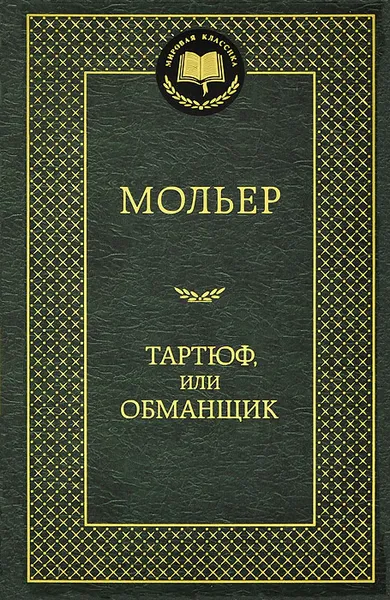 Обложка книги Тартюф, или Обманщик, Мольер